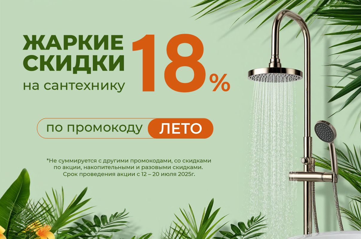 -18% на все товары промокод ЛЕТО