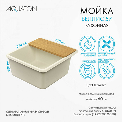 Мойка гранитная Акватон Беллис 570 х 510 жемчуг 1A724932BS240