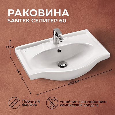 Раковина Santek Селигер 60 1WH110268