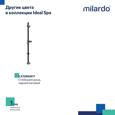 Стойка для душа Milardo Ideal Spa ILS70C0M17