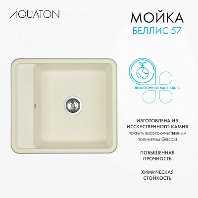 Мойка гранитная Акватон Беллис 570 х 510 жемчуг 1A724932BS240