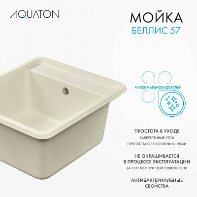 Мойка гранитная Акватон Беллис 570 х 510 жемчуг 1A724932BS240